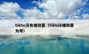 tikto没有播放量（tiktok播放量为零）