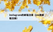 instagram的邮箱注册（ins用邮箱注册）