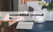 youtube激励机制（youtube奖励）