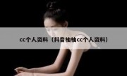 cc个人资料（抖音柚柚cc个人资料）