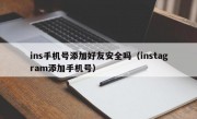 ins手机号添加好友安全吗（instagram添加手机号）