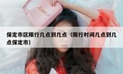 保定市区限行几点到几点（限行时间几点到几点保定市）