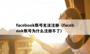 facebook账号无法注册（facebook账号为什么注册不了）
