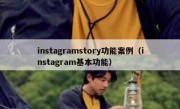 instagramstory功能案例（instagram基本功能）