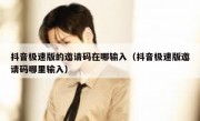 抖音极速版的邀请码在哪输入（抖音极速版邀请码哪里输入）