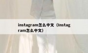 instagram怎么中文（Instagram怎么中文）