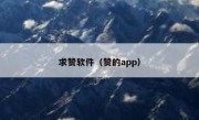 求赞软件（赞的app）