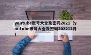 youtube账号大全及密码2021（youtube账号大全及密码202212月）