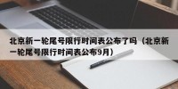 北京新一轮尾号限行时间表公布了吗（北京新一轮尾号限行时间表公布9月）