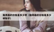 服务器的价格是多少啊（服务器的价格是多少啊知乎）