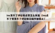 ins发不了评论和点赞怎么恢复（ins点不了赞发不了评论提示操作被阻止）