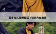 赞多力丸微博超话（赞多力丸推特）