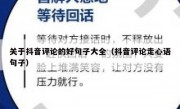 关于抖音评论的好句子大全（抖音评论走心语句子）
