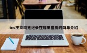 ins主页浏览记录在哪里查看的简单介绍