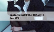 instagram转发别人的story（ins 转发）