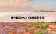 推特最新2022（推特最新官网）