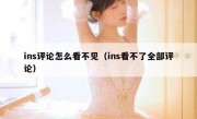 ins评论怎么看不见（ins看不了全部评论）