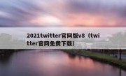 2021twitter官网版v8（twitter官网免费下载）