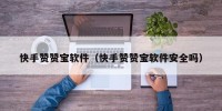快手赞赞宝软件（快手赞赞宝软件安全吗）