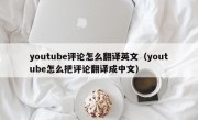 youtube评论怎么翻译英文（youtube怎么把评论翻译成中文）