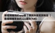 刷视频赚钱的app哪个赚钱快提现到微信（刷视频赚现金的app最给力的）