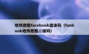 地铁跑酷facebook邀请码（fanbook地铁跑酷二维码）