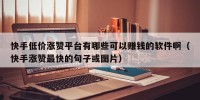 快手低价涨赞平台有哪些可以赚钱的软件啊（快手涨赞最快的句子或图片）