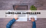 ins视频怎么清晰（ins视频怎么变清晰）