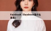 FacebooK（facebook是什么意思）