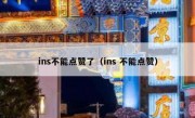 ins不能点赞了（ins 不能点赞）