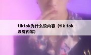 tiktok为什么没内容（tik tok没有内容）