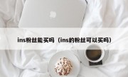 ins粉丝能买吗（ins的粉丝可以买吗）
