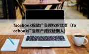 facebook投放广告授权粉丝页（facebook广告账户授权给别人）