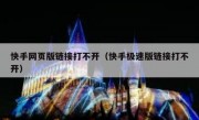 快手网页版链接打不开（快手极速版链接打不开）