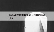 tiktok在日本有多火（日本的tiktok）