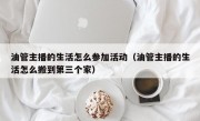 油管主播的生活怎么参加活动（油管主播的生活怎么搬到第三个家）
