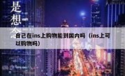 自己在ins上购物能到国内吗（ins上可以购物吗）