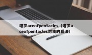 塔罗aceofpentacles（塔罗aceofpentacles对我的看法）