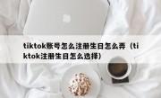 tiktok账号怎么注册生日怎么弄（tiktok注册生日怎么选择）