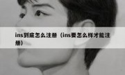 ins到底怎么注册（ins要怎么样才能注册）
