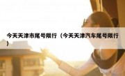 今天天津市尾号限行（今天天津汽车尾号限行）