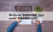 facebook广告投放的理解（facebook广告投放是做什么的）