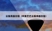 云服务器价格（阿里巴巴云服务器价格）