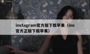 instagram官方版下载苹果（ins官方正版下载苹果）