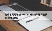机动车尾号轮换2023年（机动车尾号轮换2023年规定）