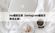 ins播放记录（instagram播放次数怎么算）
