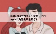 instagram为什么不能用（Instagram为什么不能用了）