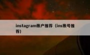 instagram账户推荐（ins账号推荐）