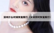 深圳什么时候恢复限行（深圳何时恢复限行）