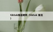 tiktok推送规则（tiktok 推流）